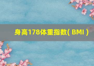 身高178体重指数( BMI )